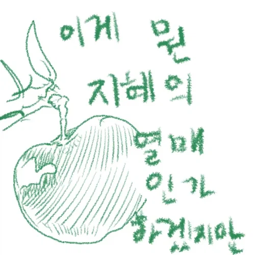 선악과 먹은 참새 .manhwa_9.webp