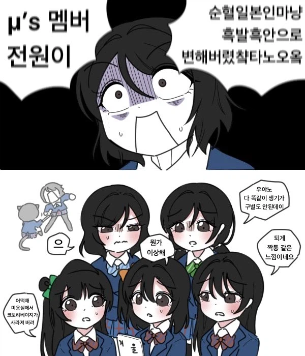 러브라이브) 뮤즈 전원이 흑발흑안되버린.manwha_1.webp