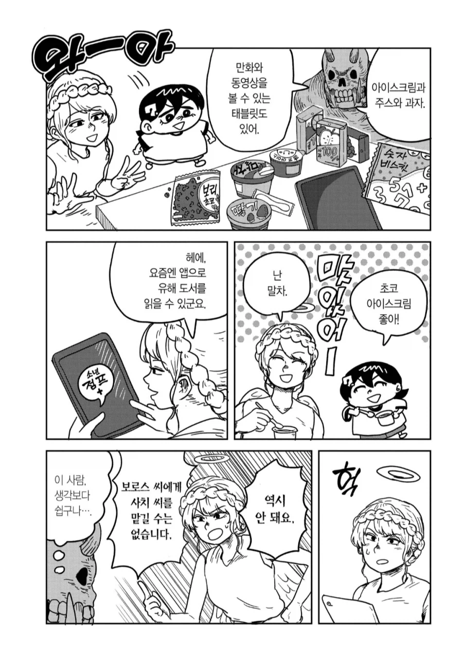 인류멸망계획을 막기위해 파견된 천사장.manhwa_4.webp