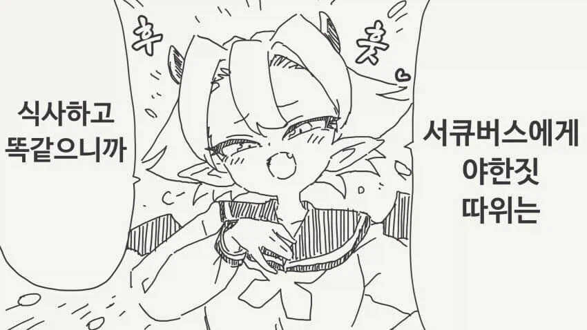 야한 짓 따위 식사하고 똑같은 서큐버스 manhwa_1.webp