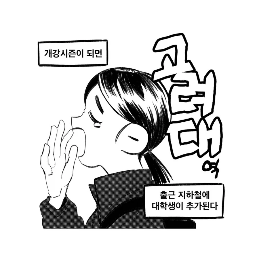 고려대역에서 고대생을 찾는 만화.manga_1.webp