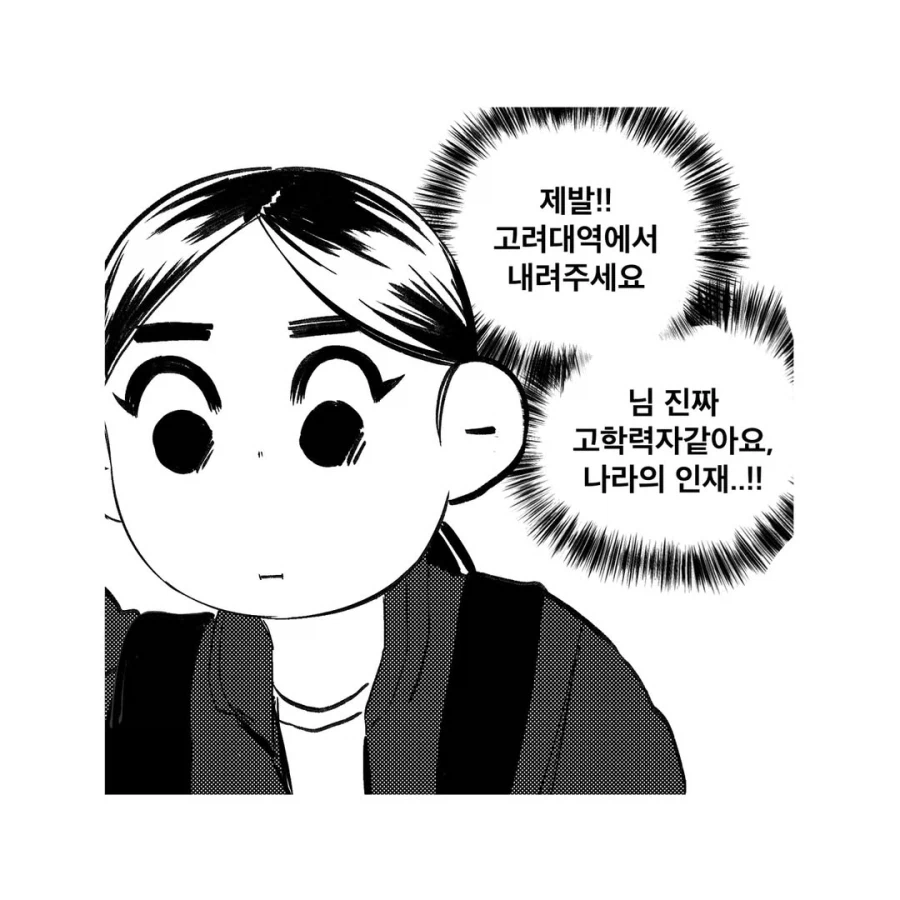 고려대역에서 고대생을 찾는 만화.manga_5.webp