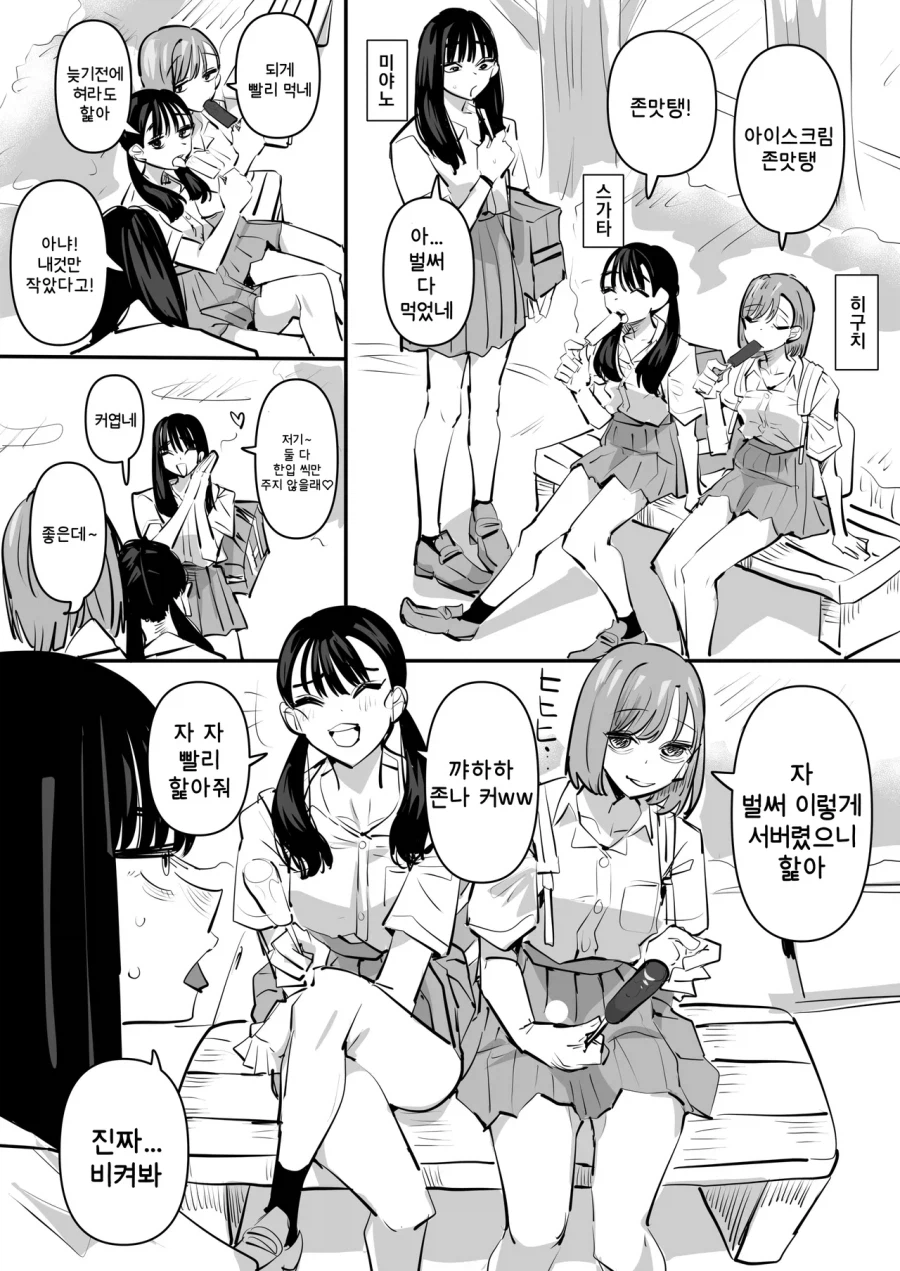 여고생이 친구의 아이스크림♡을 게걸스럽게 핥는 만화_1.webp
