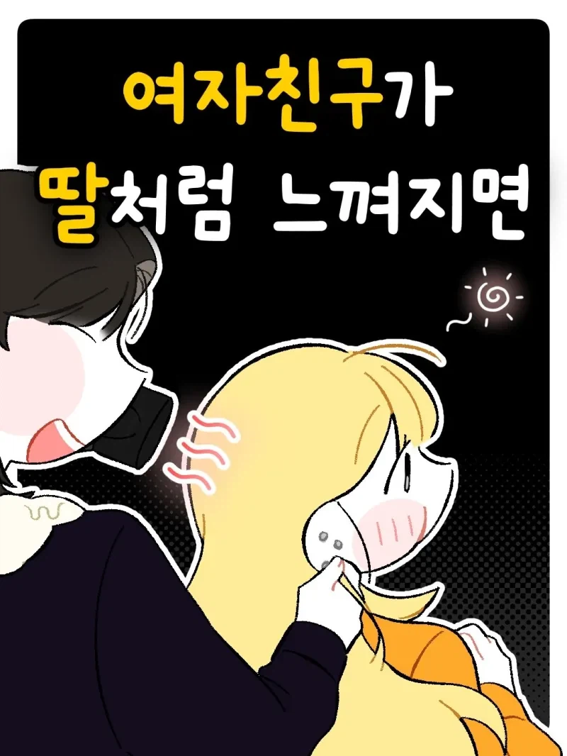 여친이 딸처럼 보이기 시작했어요 .manhwa_2.webp