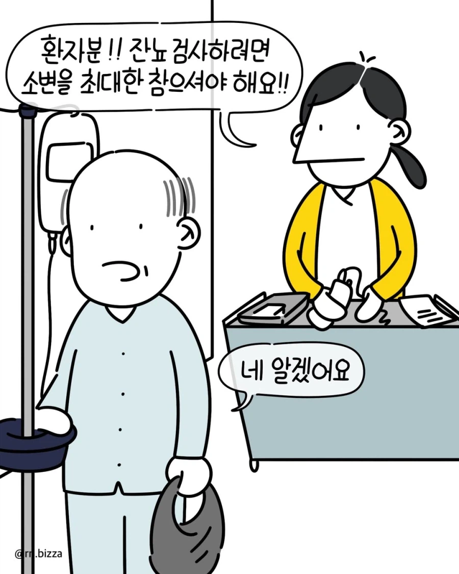 환자분~ 소변 최대한 참으셔야 해요!!.manga_1.webp
