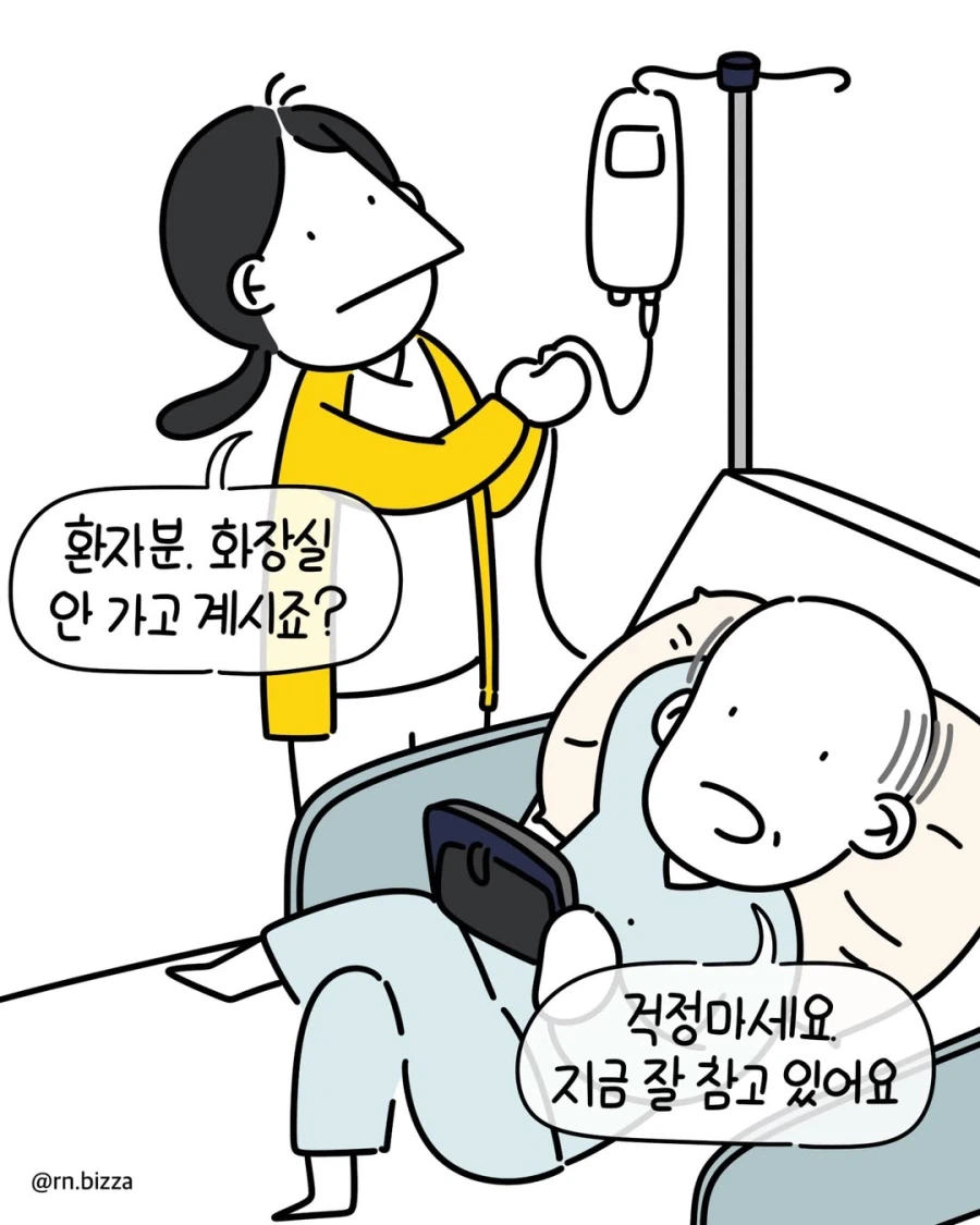 환자분~ 소변 최대한 참으셔야 해요!!.manga_2.webp