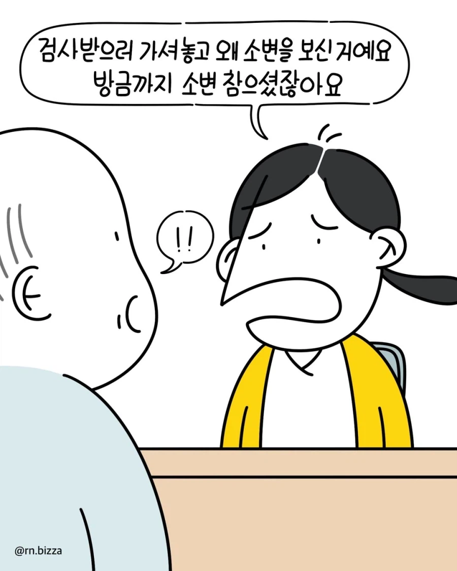 환자분~ 소변 최대한 참으셔야 해요!!.manga_5.webp