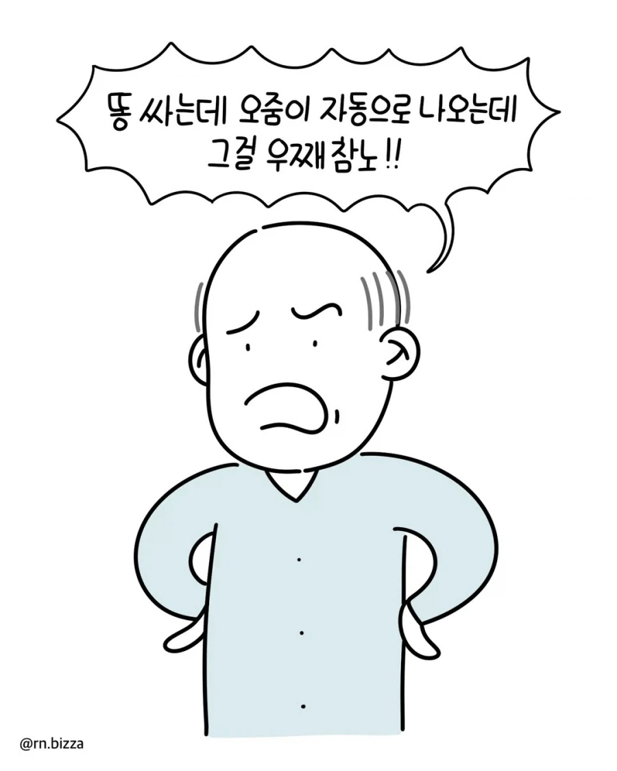 환자분~ 소변 최대한 참으셔야 해요!!.manga_6.webp