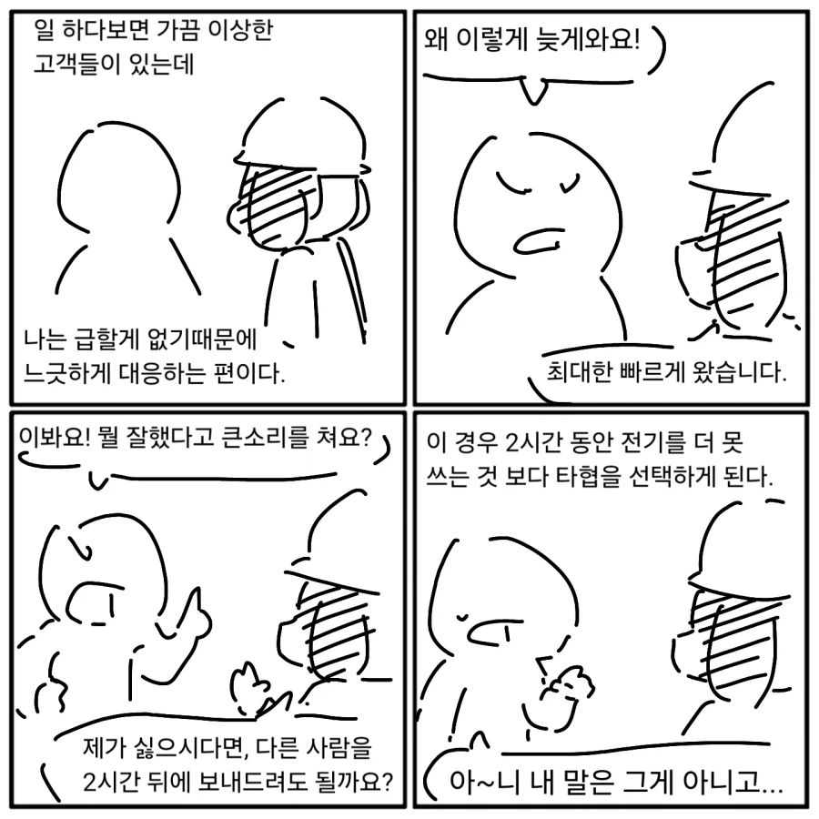 전기관리자가 협상하는 방법.manga_1.webp