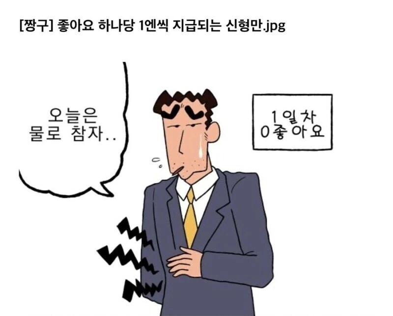 짱구) 좋아요. 하나당 1엔을 받는 아빠 만화.manhwa_1.webp