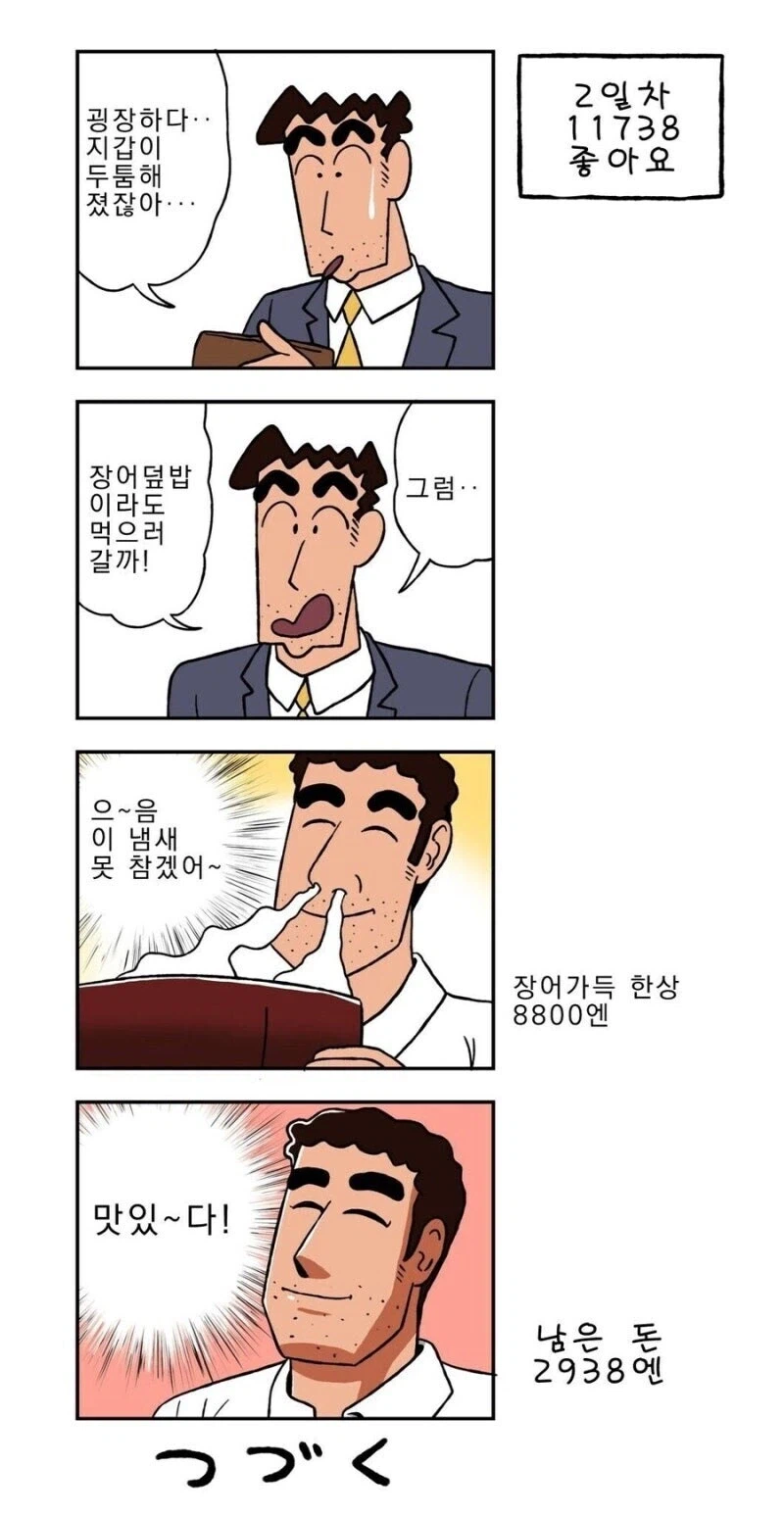 짱구) 좋아요. 하나당 1엔을 받는 아빠 만화.manhwa_2.webp