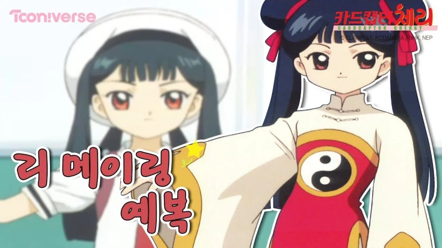 카드캡터 체리 만화 원작 본 독자들이 제일 놀라는 것.jpg_2.webp