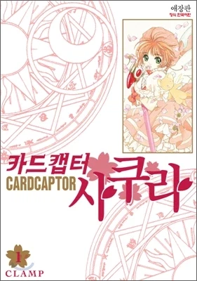 카드캡터 체리 만화 원작 본 독자들이 제일 놀라는 것.jpg_1.webp