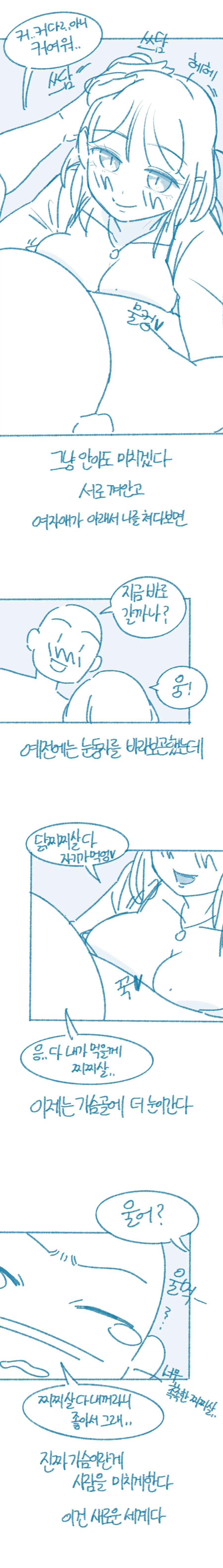 ㅇㅎ) 가슴 큰 여자와 사귀고 느낀 점 manhwa_2.webp