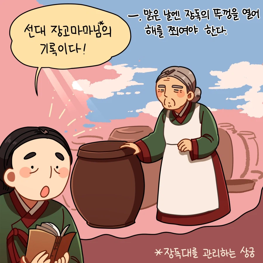 [만화] 선대 장고마마님의 장독 관리 비법_1.webp