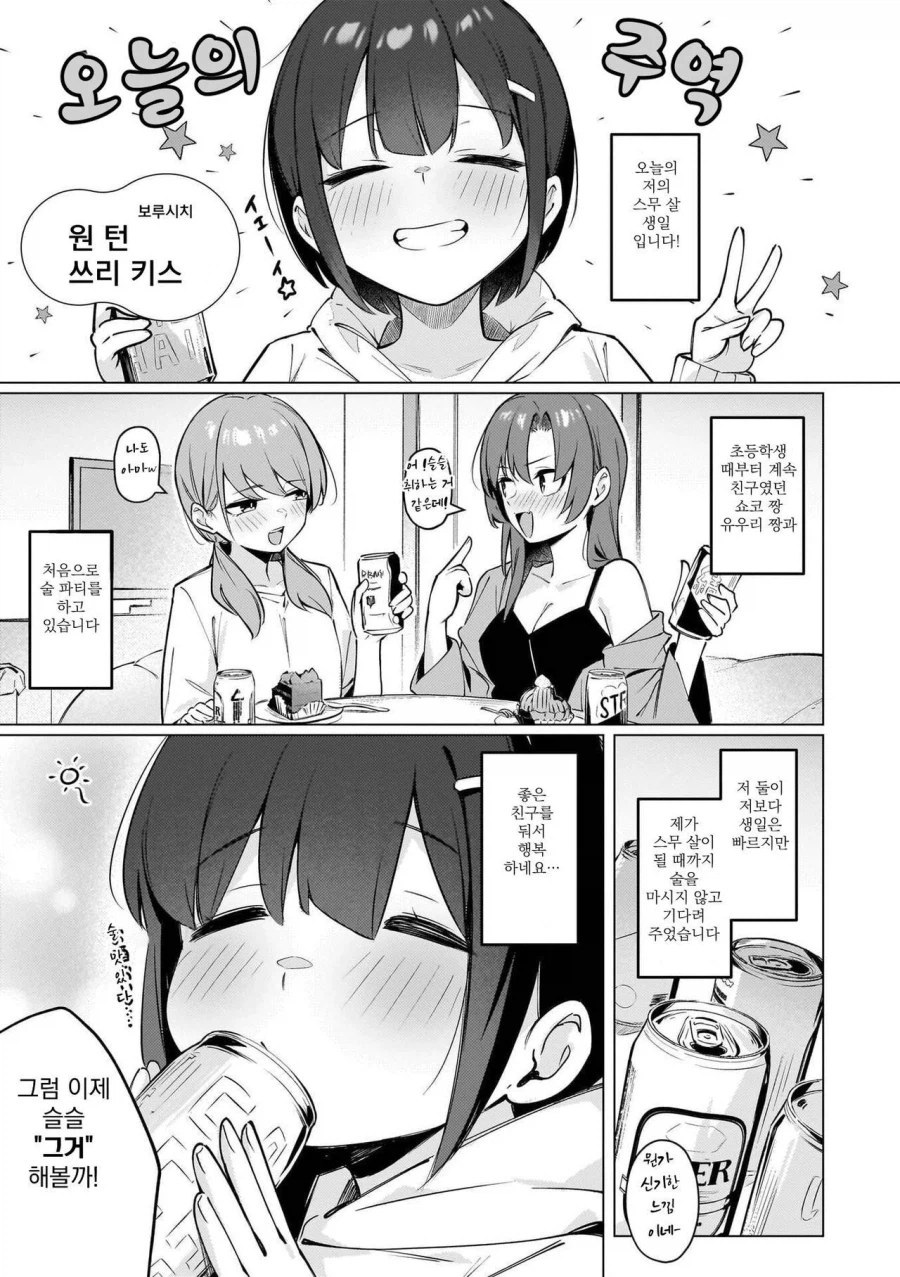 소꿉친구들과 왕게임 하는 여자아이 만화_1.webp