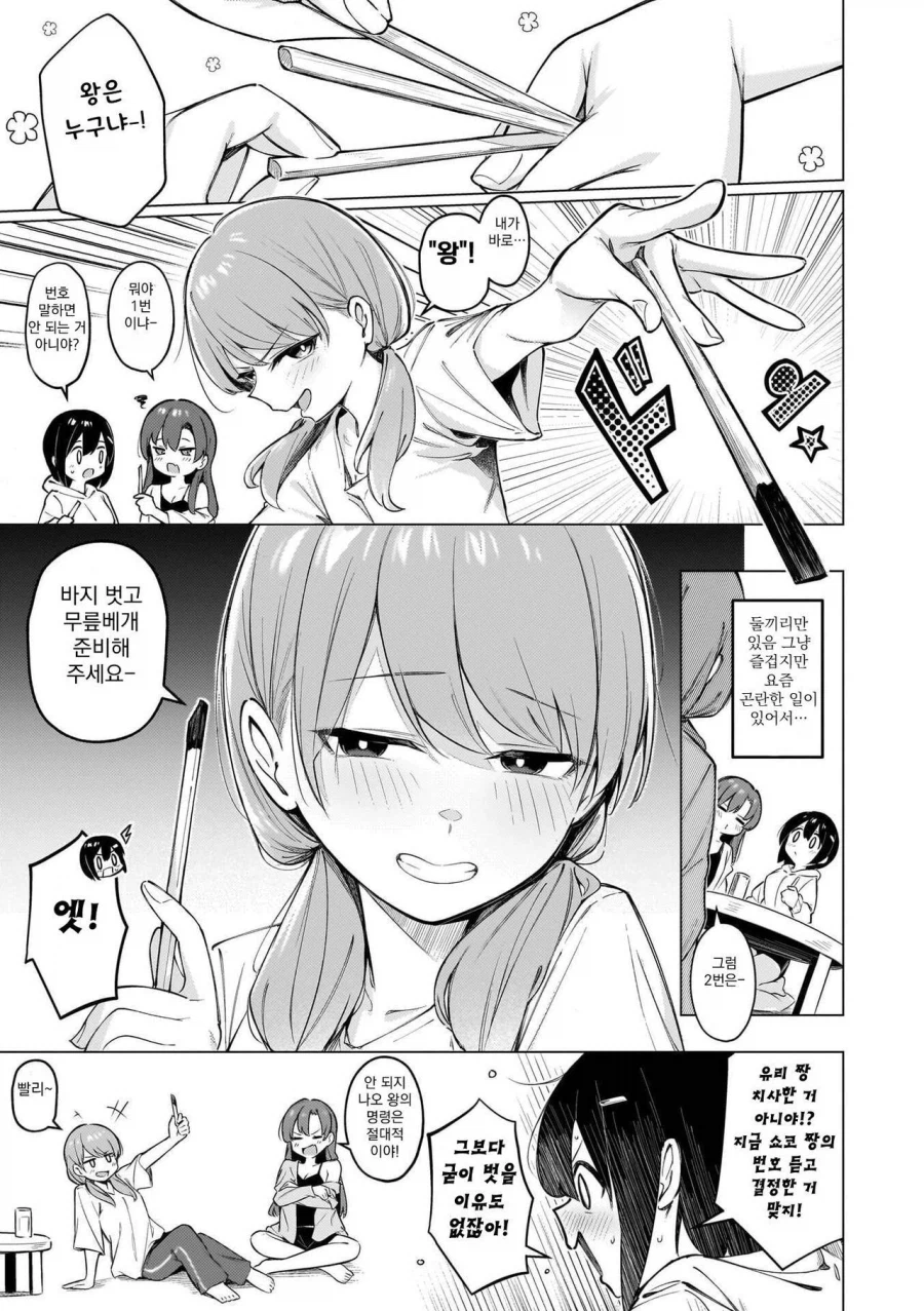 소꿉친구들과 왕게임 하는 여자아이 만화_3.webp