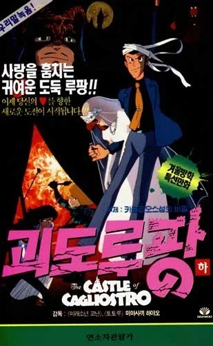 괴도루팡 카글리오성의 비밀 - 불꽃의 보물_1.webp