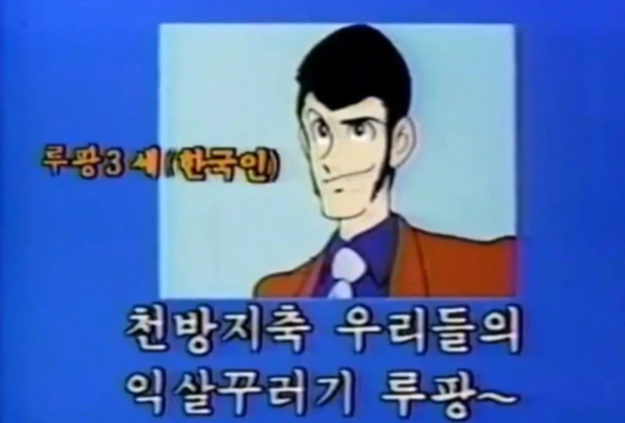 루팡3세 (한국인)_1.webp