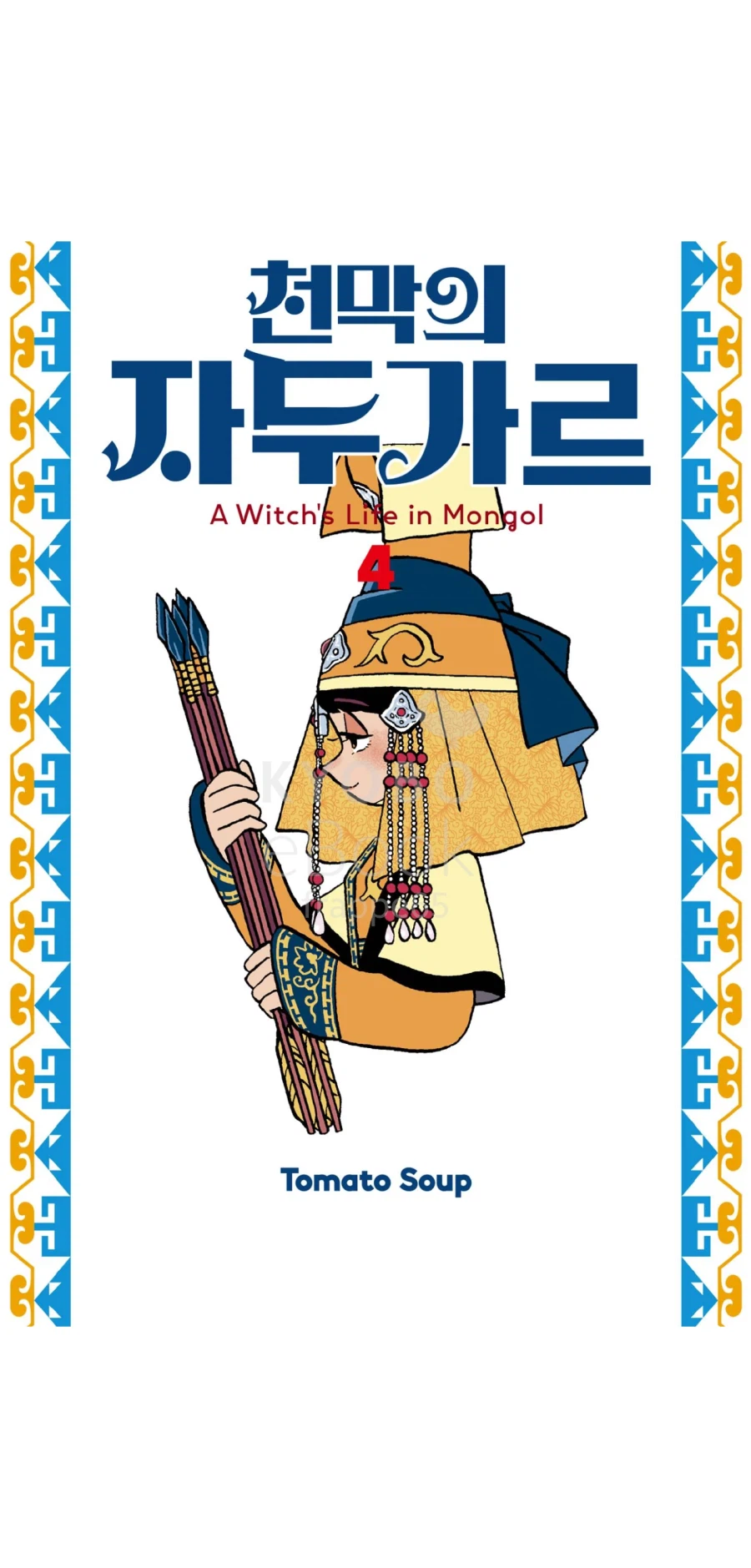 와 진짜 미친 만화다. 천막의 자두가르_1.webp