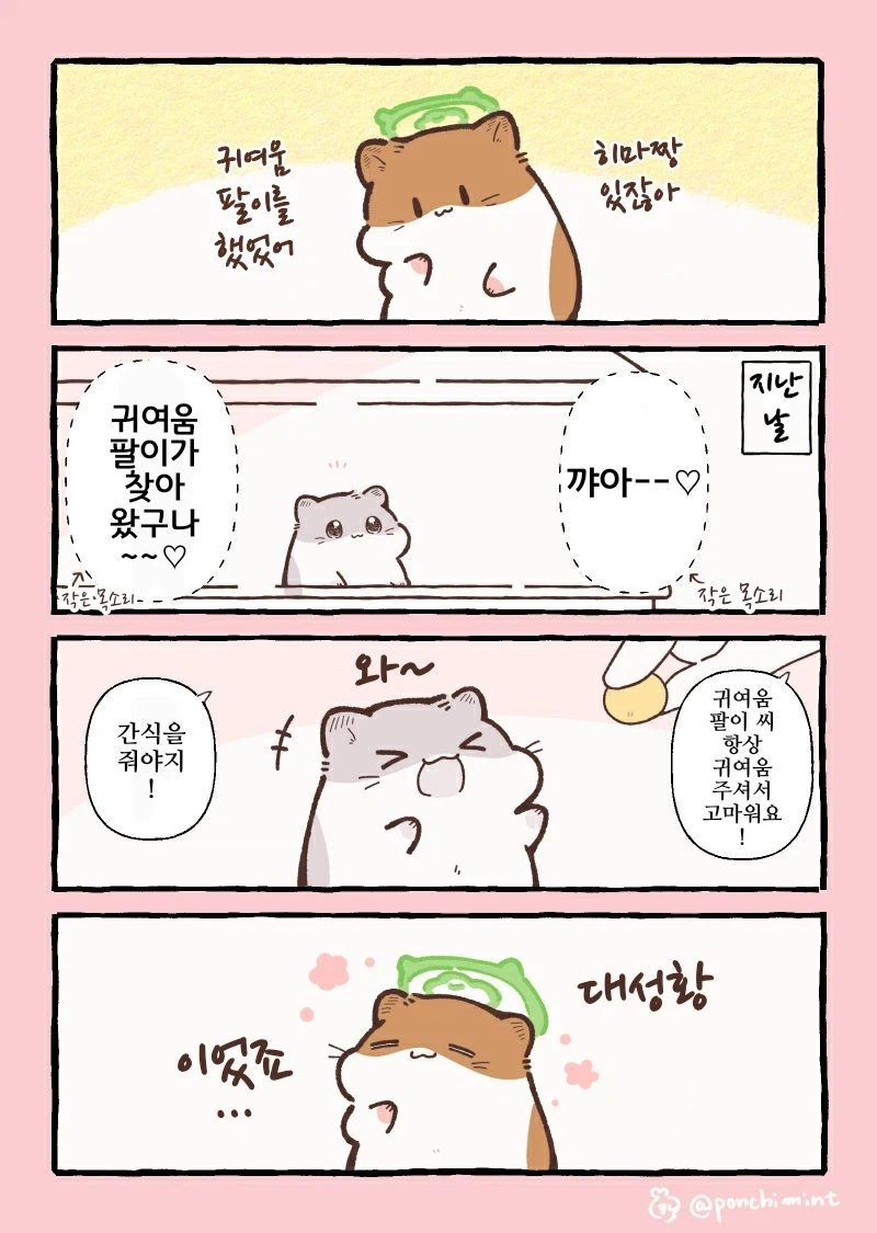 귀여움 팔이 햄스터.manhwa_1.webp