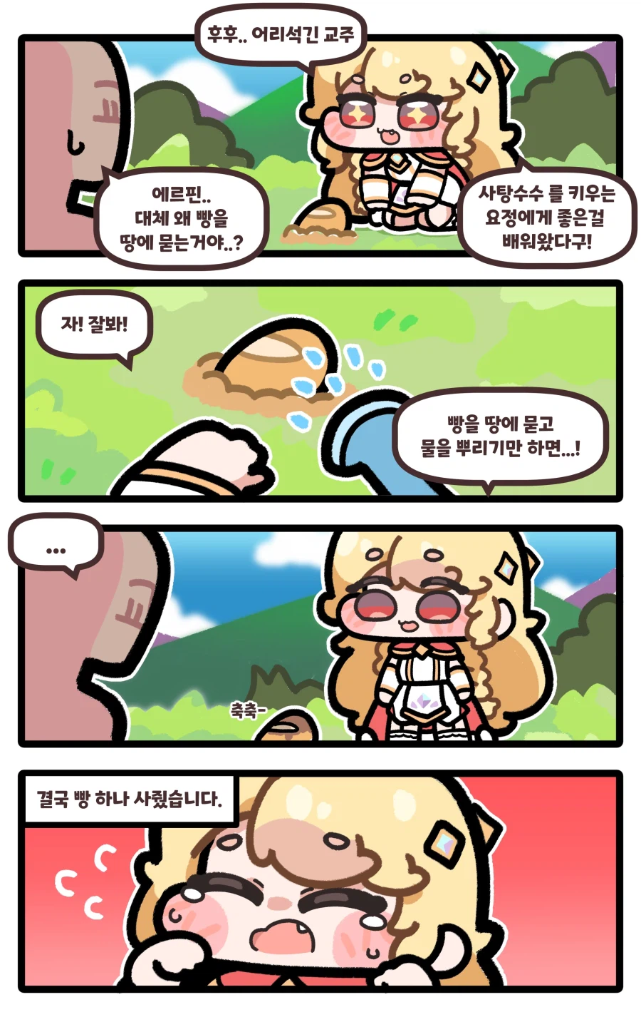 트릭컬)빵키우는 에르핀 만와_1.webp