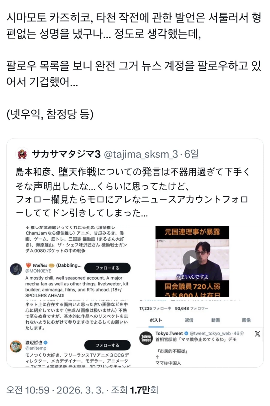 시마모토가 참정당 팔로우 했다는거 보고 뭐하는덴가 싶어서 찾아 봤는데_1.webp