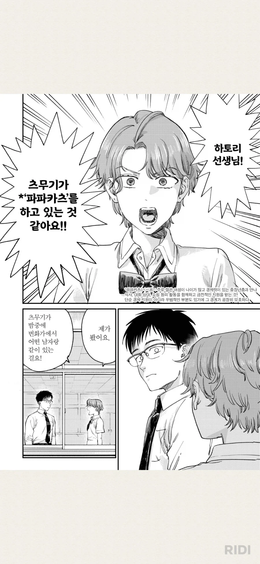 학생이 원조 교제한다는 제보를 받은 만화_1.webp