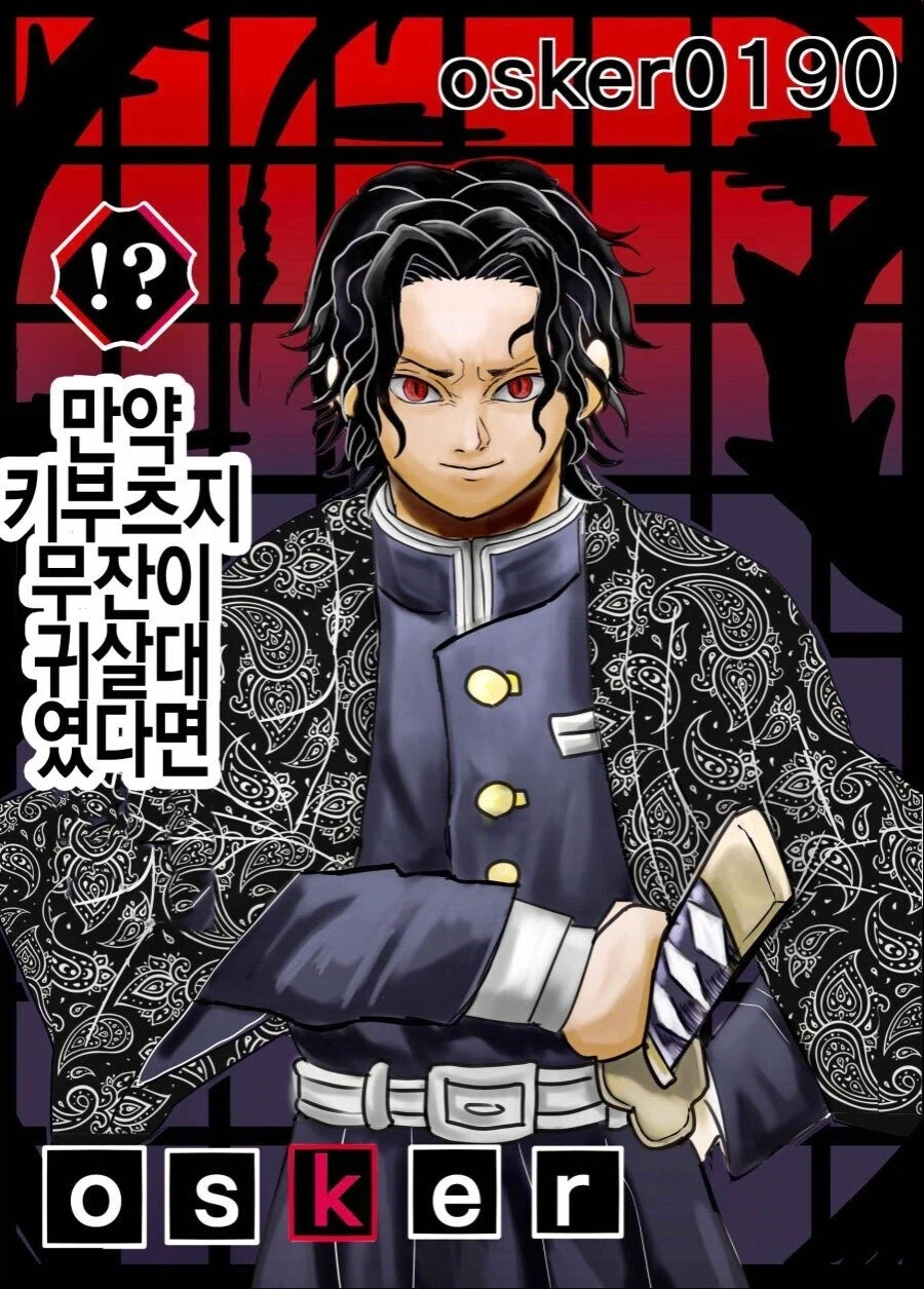 귀살대 귀주 카부츠지 무잔 만화_1.webp