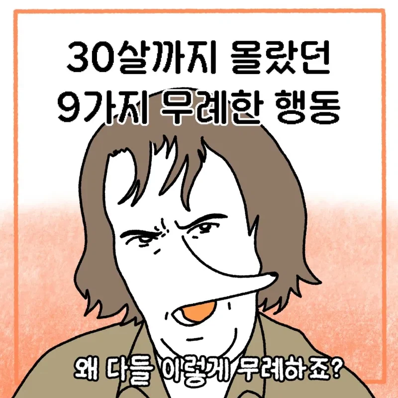 30살까지 몰랐던 9가지 무례한 행동 .manhwa_1.webp