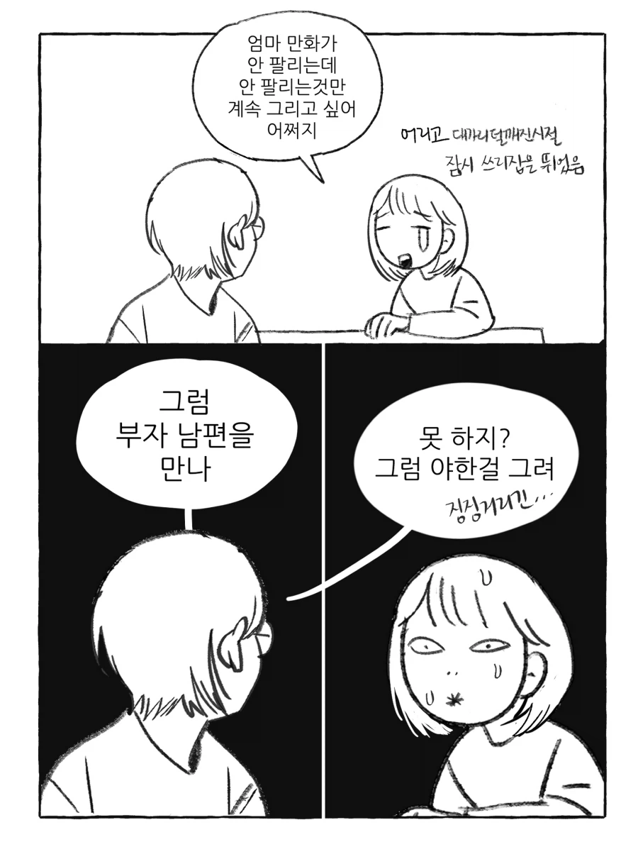 ??? : 안팔리는 만화를 계속 그리고 싶어.jpg_1.webp