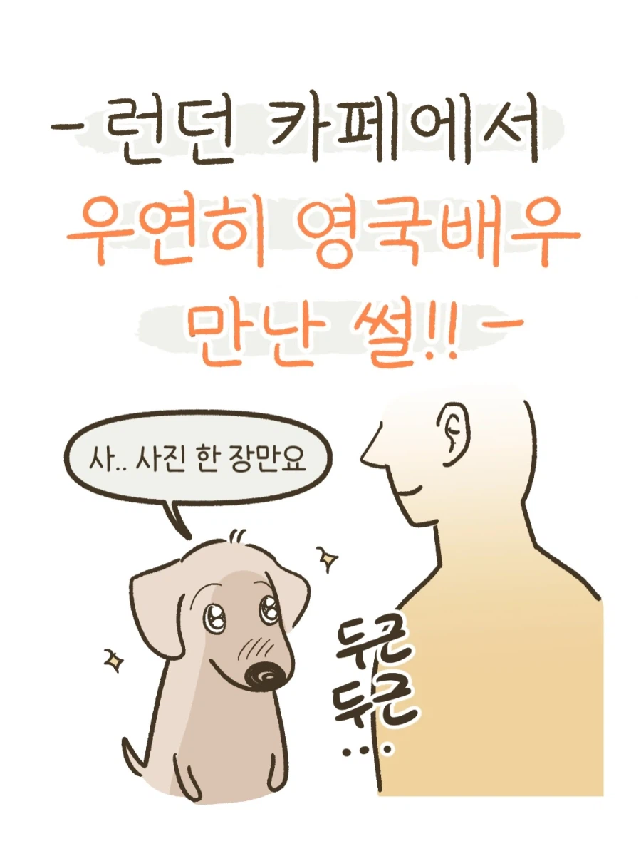 카페에서 최애의 성우를 만난 썰 만화.JPG_1.webp