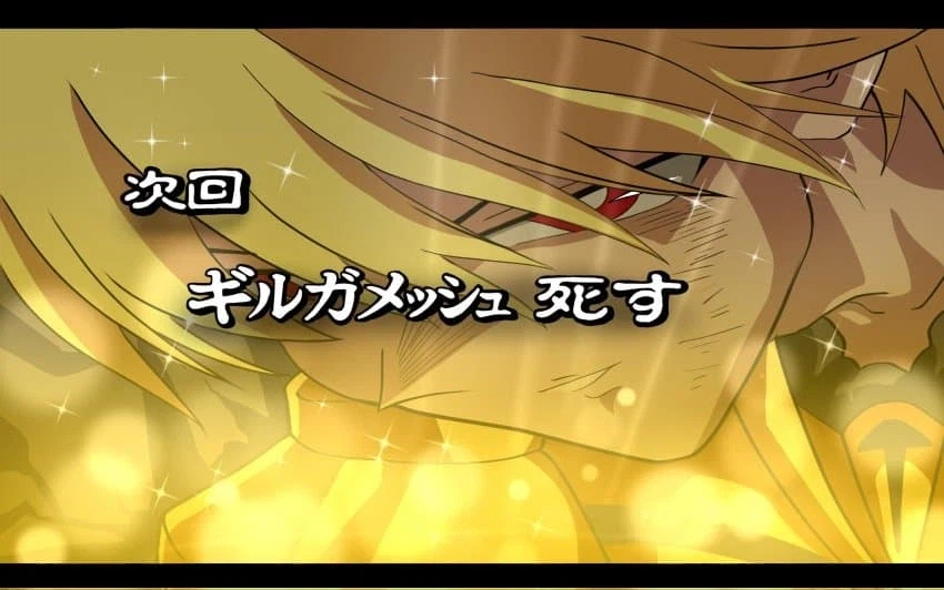 [페이트] 다음화, 범골 길가메쉬 죽다_1.webp