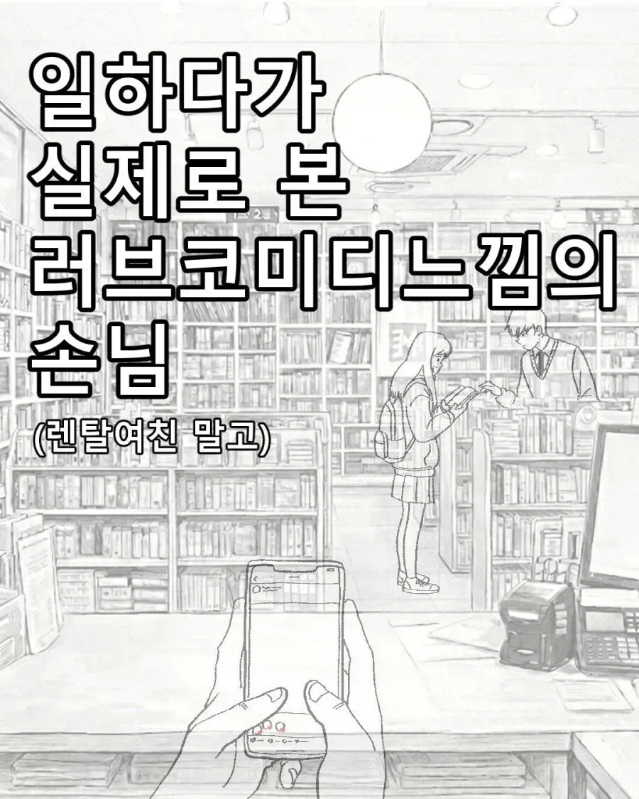 일하다 실제로 본 러브코미디 느낌의 손님.manhwa_1.webp