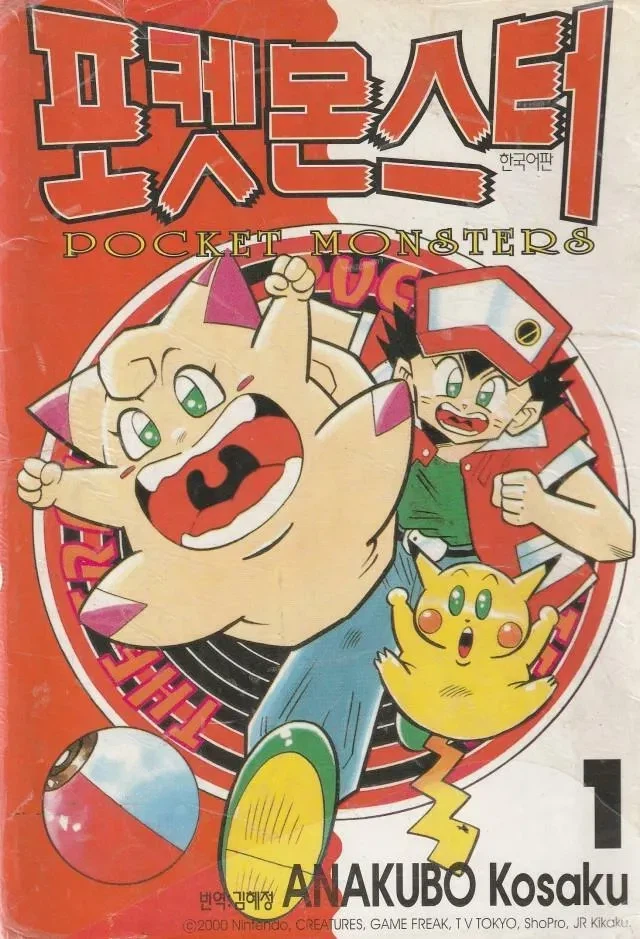 이상하게 적개심 드는 포켓몬 만화 표지_1.webp