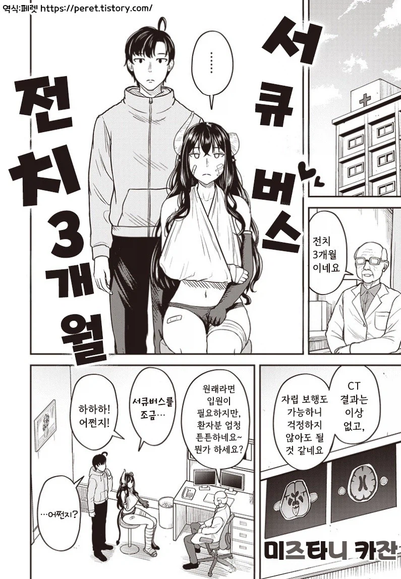 교통사고 당한 서큐버스.manhwa_6.webp