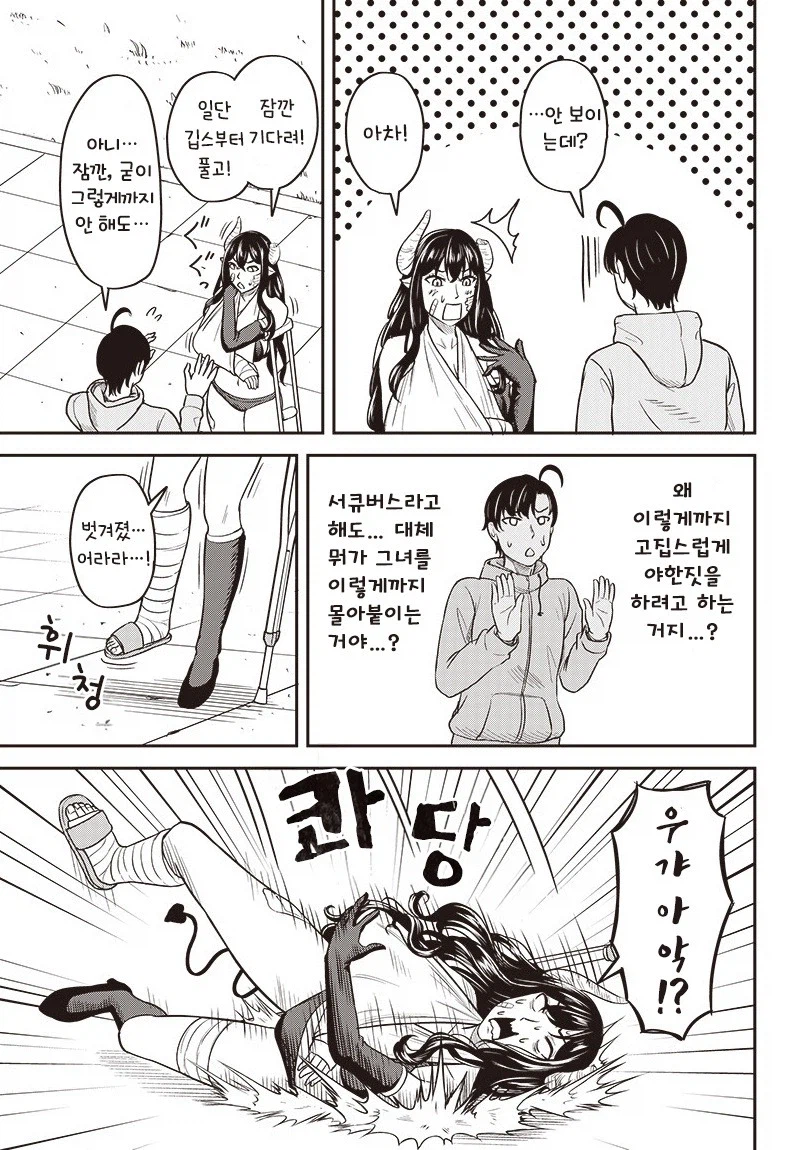 교통사고 당한 서큐버스.manhwa_13.webp