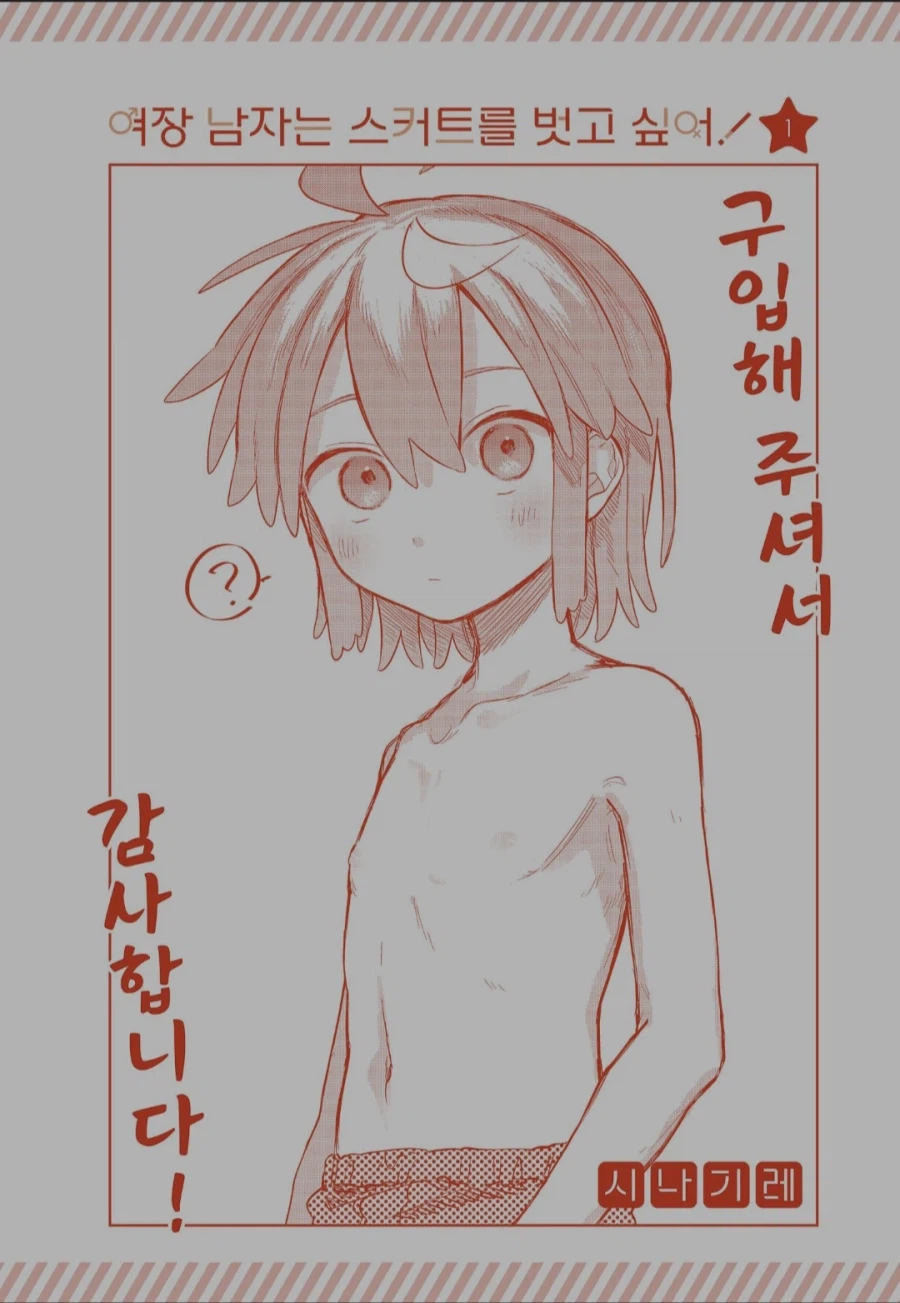 여장남자는 스커트 뭐시기 만화 샀다_2.webp