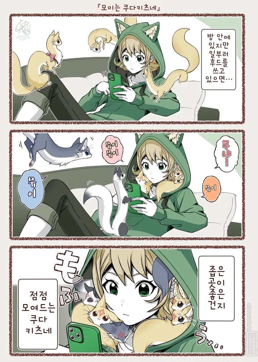 후드에 모여드는 쿠다키츠네(대롱 여우)들.manhwa_1.webp