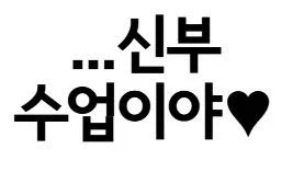 골목길에서 결혼하고싶다고 혼잣말하면 생기는일.manhwa_6.webp