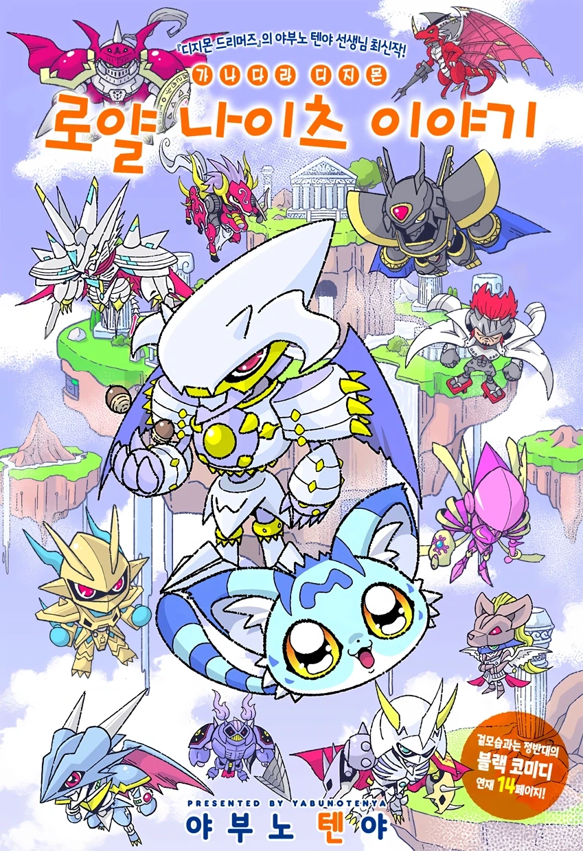 디지몬) 로얄나이츠가 육아하는 만화.manga_2.webp