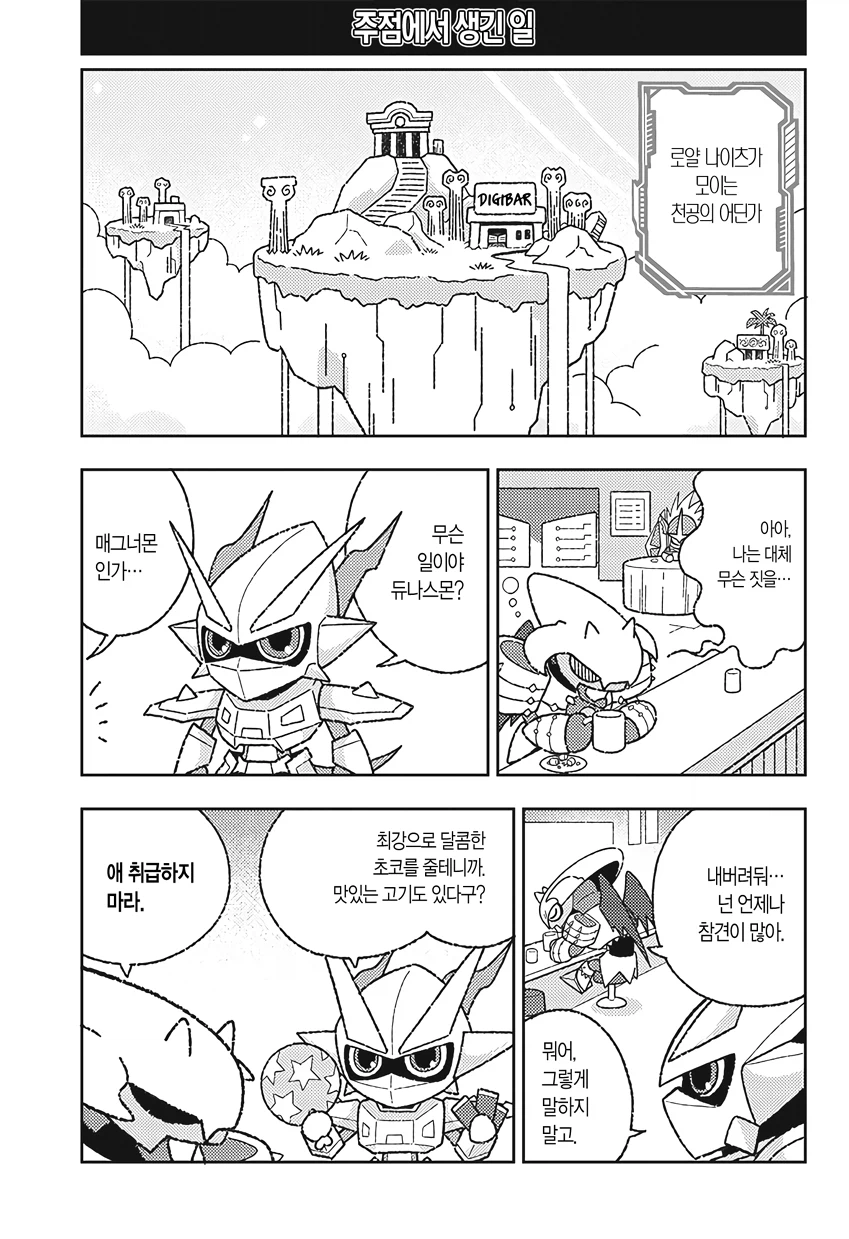 디지몬) 로얄나이츠가 육아하는 만화.manga_13.webp