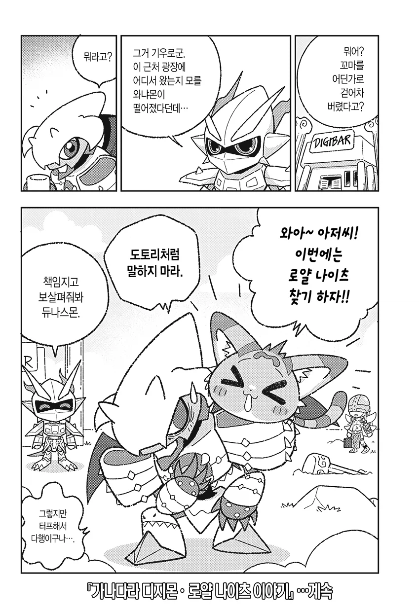 디지몬) 로얄나이츠가 육아하는 만화.manga_14.webp