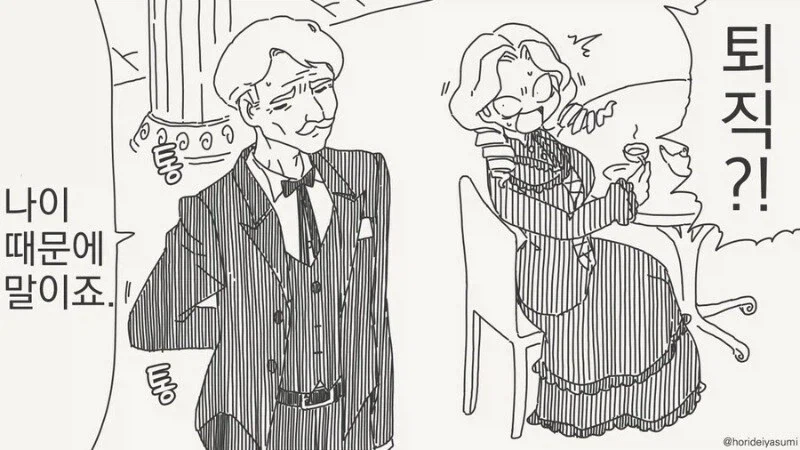 집사의 퇴직 소식을 들은 아가씨 만화_1.webp