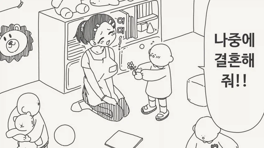 유치원 선생님한테 고백하는.manga_1.webp