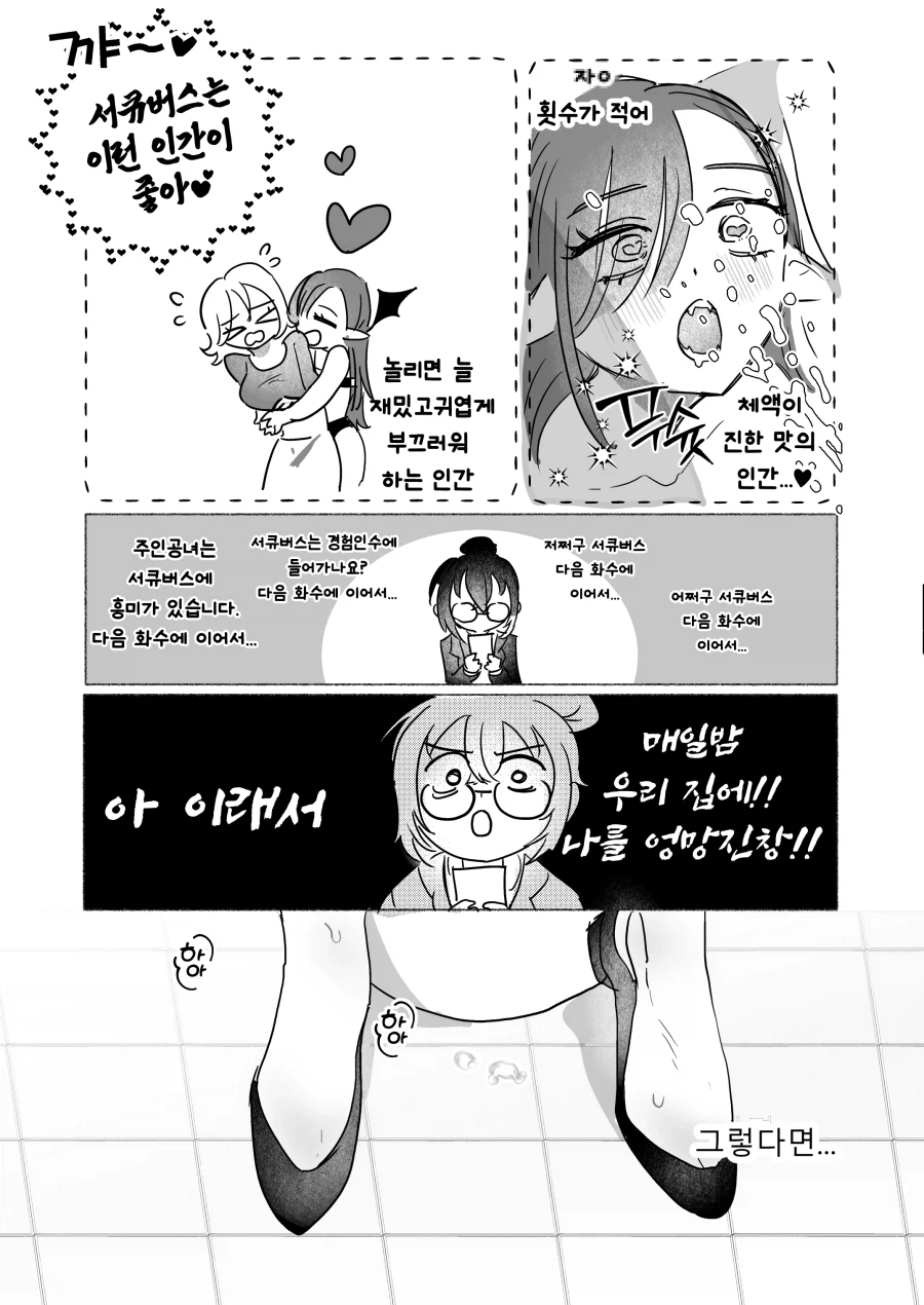 서큐버스를 떨쳐내기 위해 섹시하고 물 많은 야한인간여자가 되는 만화_4.webp