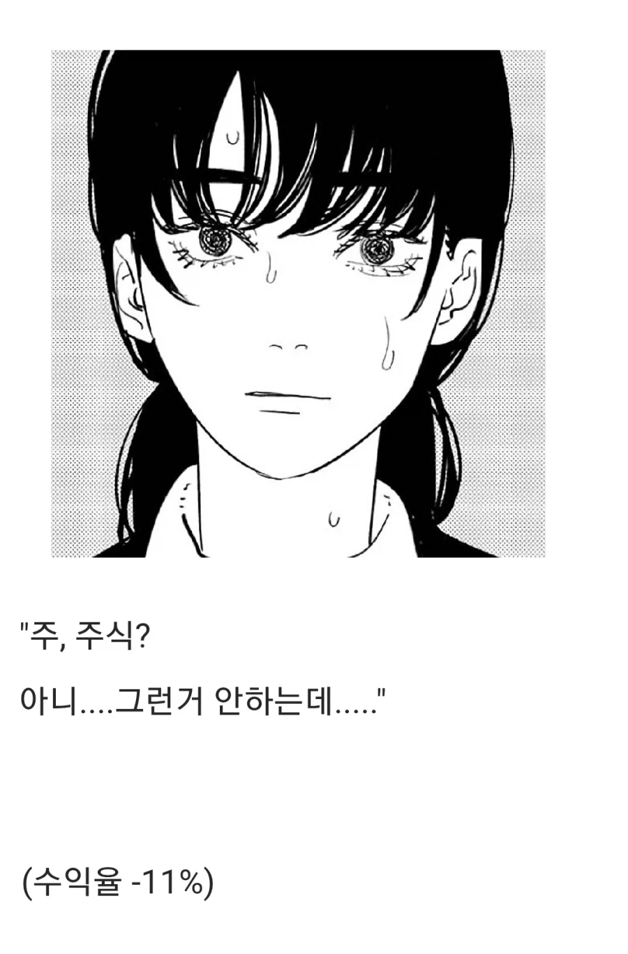 체인소맨) 주식투자 유형_3.webp