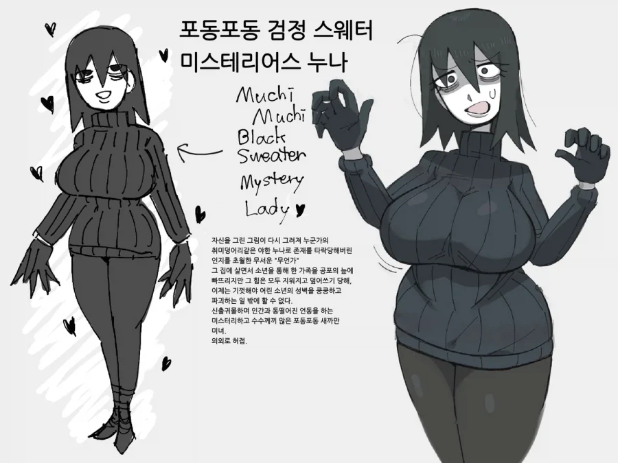 무서운 누군가를 포동포동 검정 스웨터 미스테리어스 누나로 만드는 만화_7.webp
