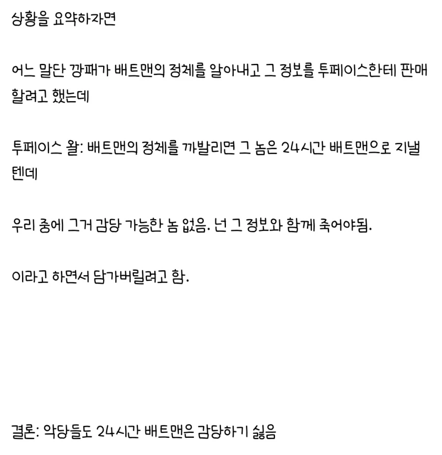 DC) 고담 슈퍼 빌런들이 배트맨 정체를 알고싶지 않은 이유_3.webp