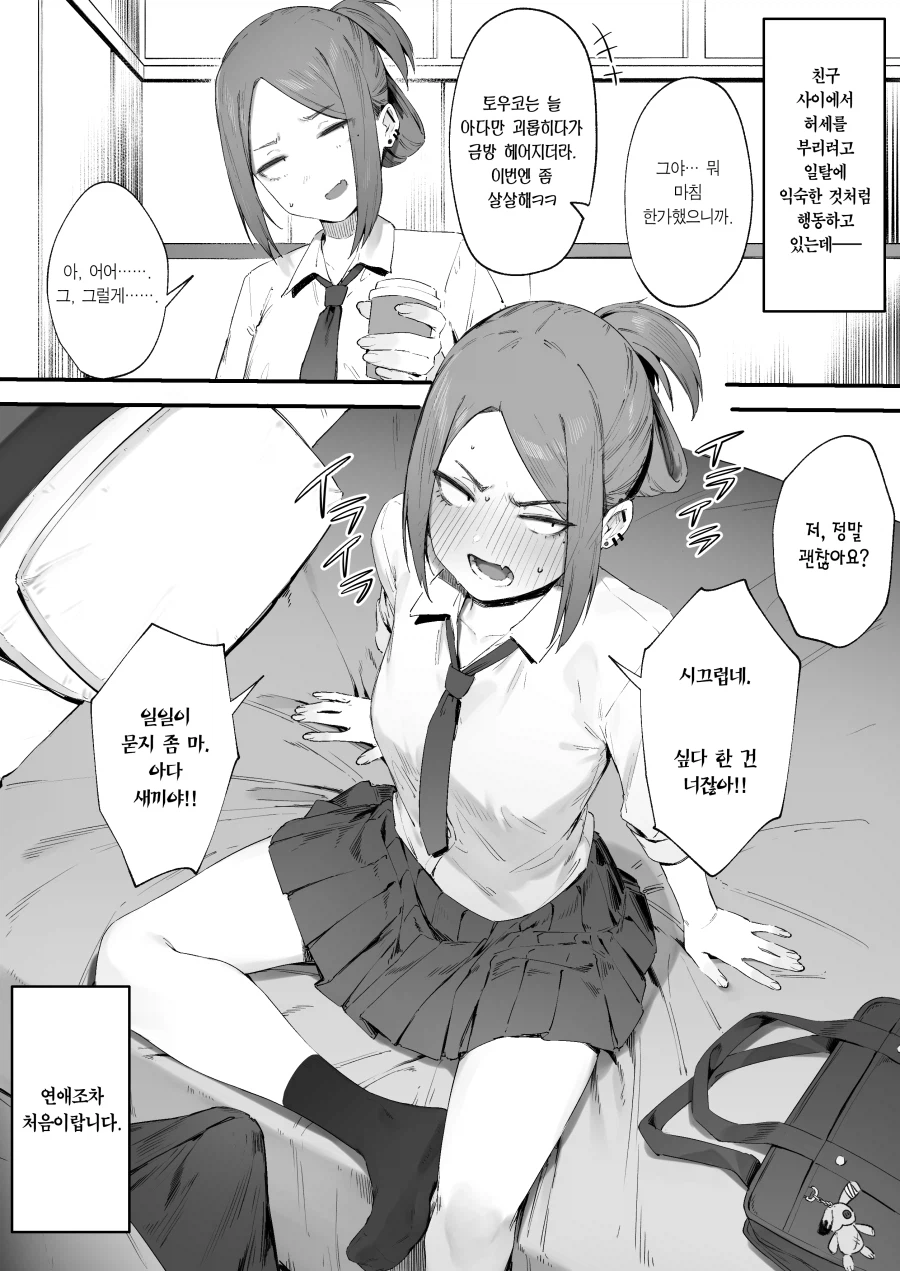 고백도 연애도 사실은 처음인 허세 양아치 소녀.manhwa_2.webp